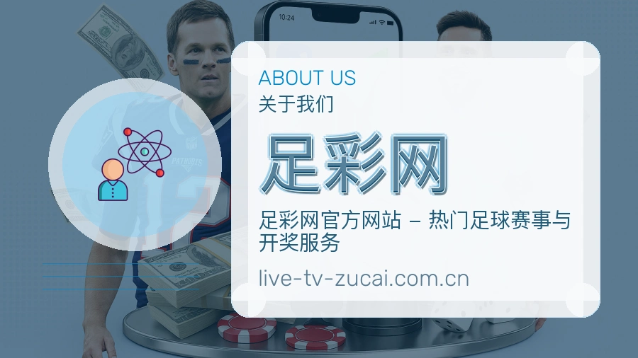关于 足彩网 体育赛事整理团队